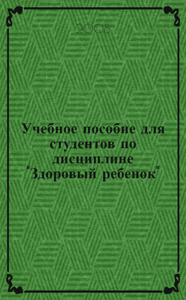 Учебное пособие для студентов по дисциплине "Здоровый ребенок" : специальность 060109 Сестринское дело