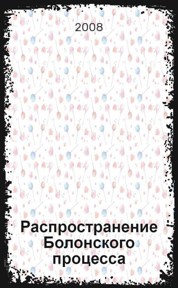 Распространение Болонского процесса: от деклараций к внедрению на практике. Ч. 1 : Сборник европейских и российских документов по текущему курсу Болонского процесса