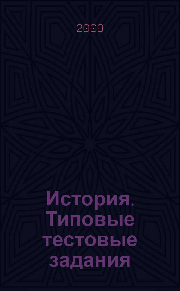 История. Типовые тестовые задания