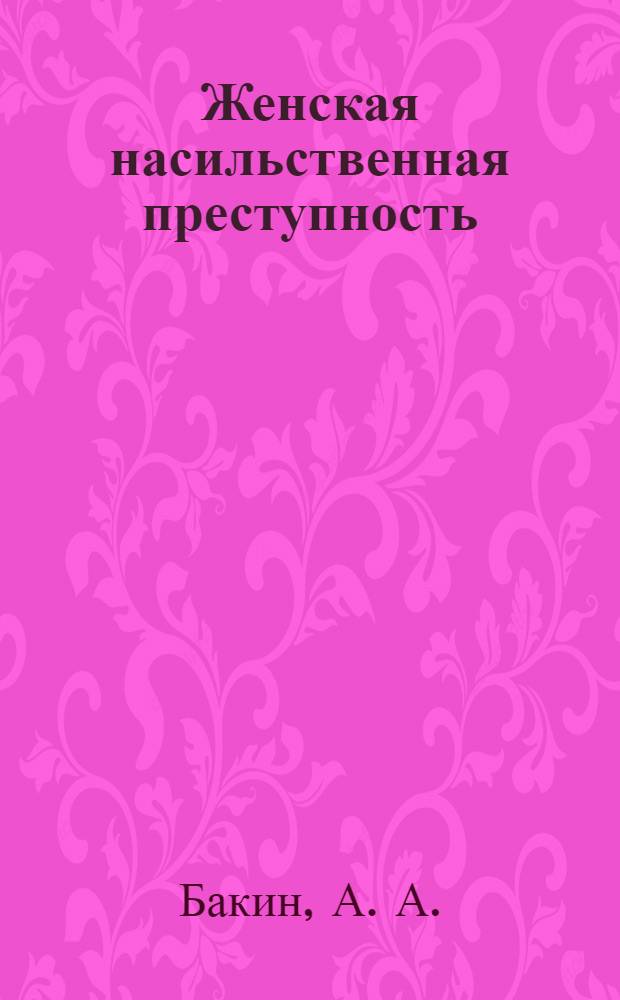 Женская насильственная преступность : история и современность