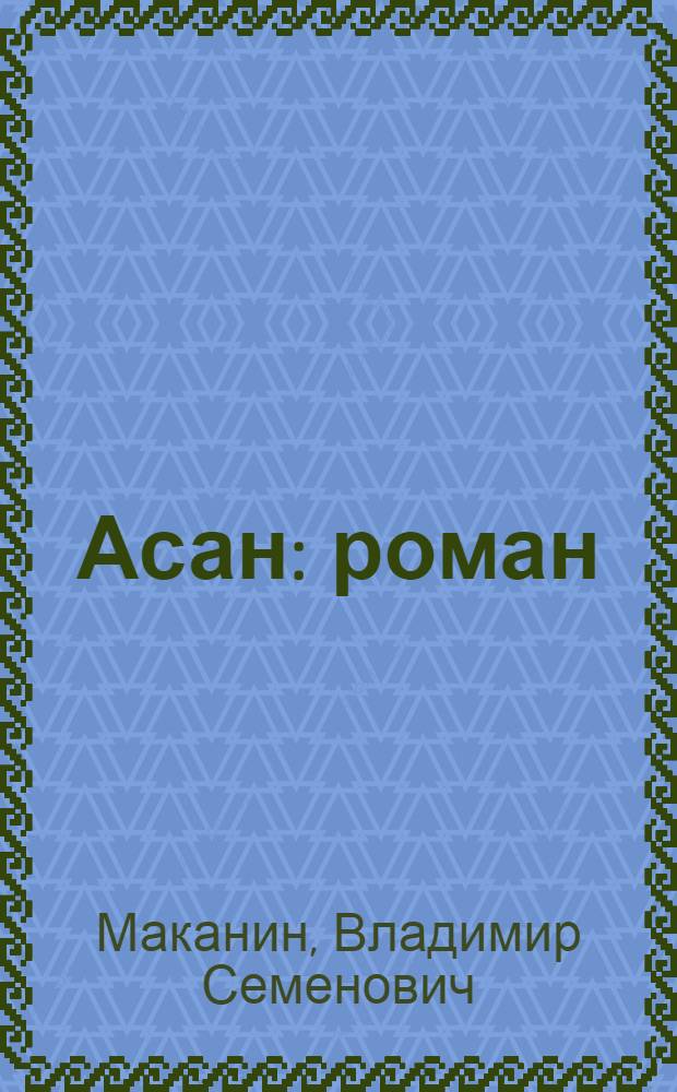 Асан : роман