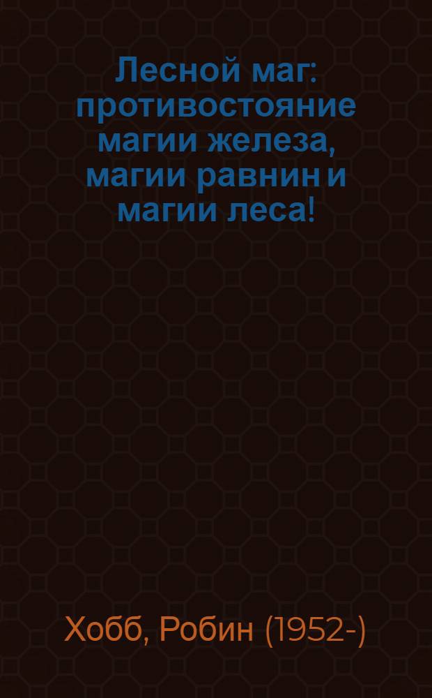 Лесной маг : противостояние магии железа, магии равнин и магии леса! : фантастический роман