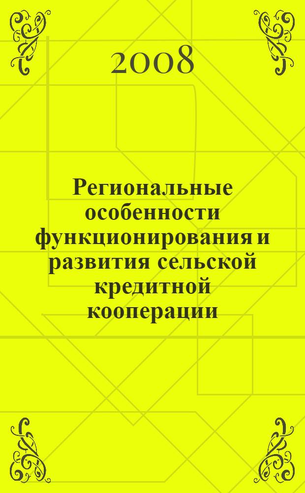 Региональные особенности функционирования и развития сельской кредитной кооперации: теоретические основы, механизмы регулирования и международные проекты в регионе : монография