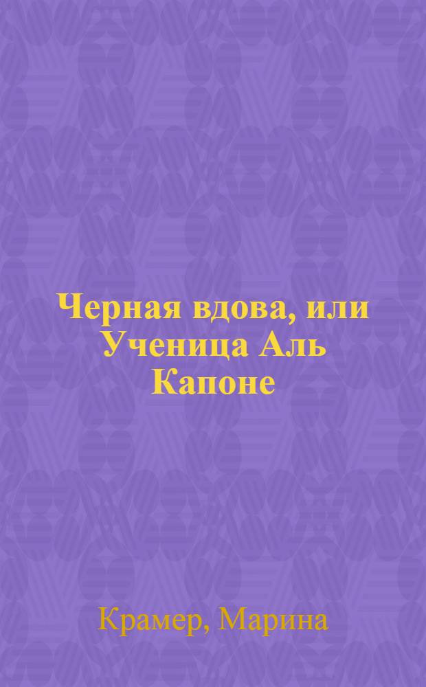 Черная вдова, или Ученица Аль Капоне : роман