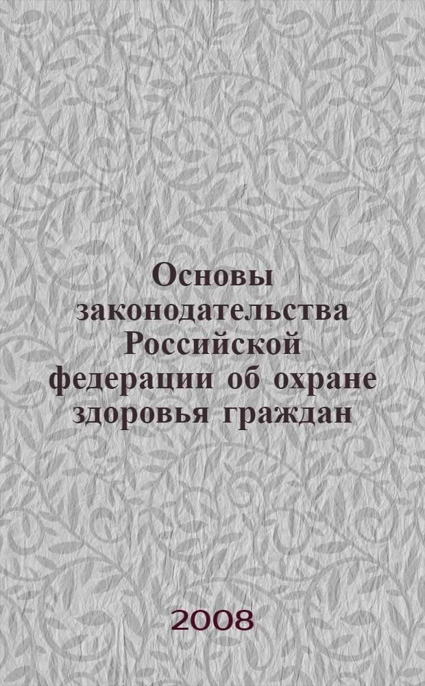 Основы законодательства Российской федерации об охране здоровья граждан : Закон Российской Федерации : (ведомости Съезда народных депутатов Российской Федерации и Верховного Совета Российской Федерации, 1993, N° 33, ст. 1318) : в редакции Указа Президента Российской Федерации от 24 декабря 1993 года N° 2288 : (собрание актов Президента и ПРавительства РФ, 1993, N° 52) : в редакции Федеральных законолв от 2 марта 1998 года N° 30-ФЗ (СЗ РФ, 1998, N° 10, ст. 1143) и др.