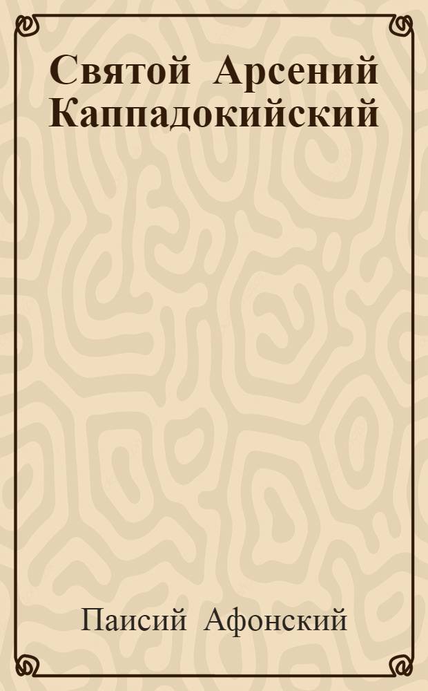 Святой Арсений Каппадокийский : перевод с греческого