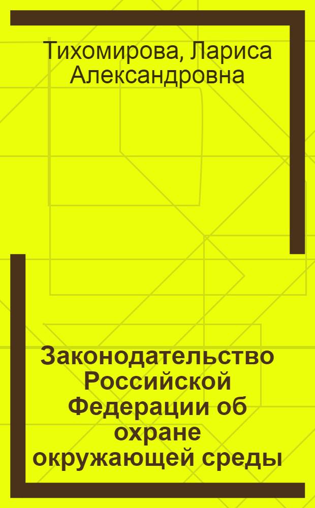 Законодательство Российской Федерации об охране окружающей среды: проблемы реализации : монография