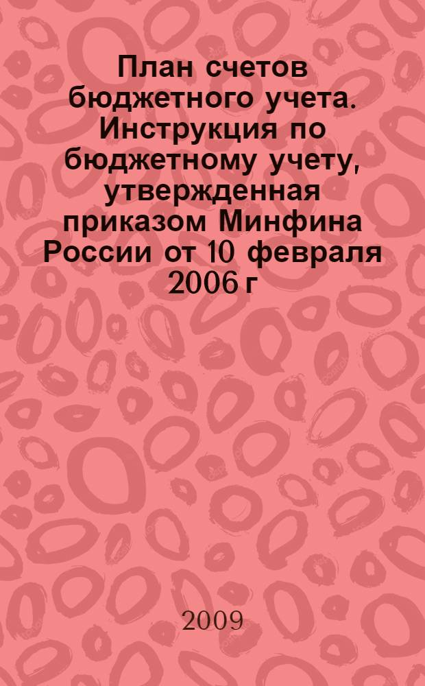 План счетов бюджетного учета. Инструкция по бюджетному учету, утвержденная приказом Минфина России от 10 февраля 2006 г. N 25Н
