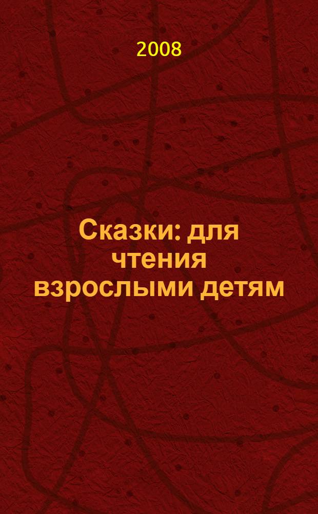 Сказки : для чтения взрослыми детям