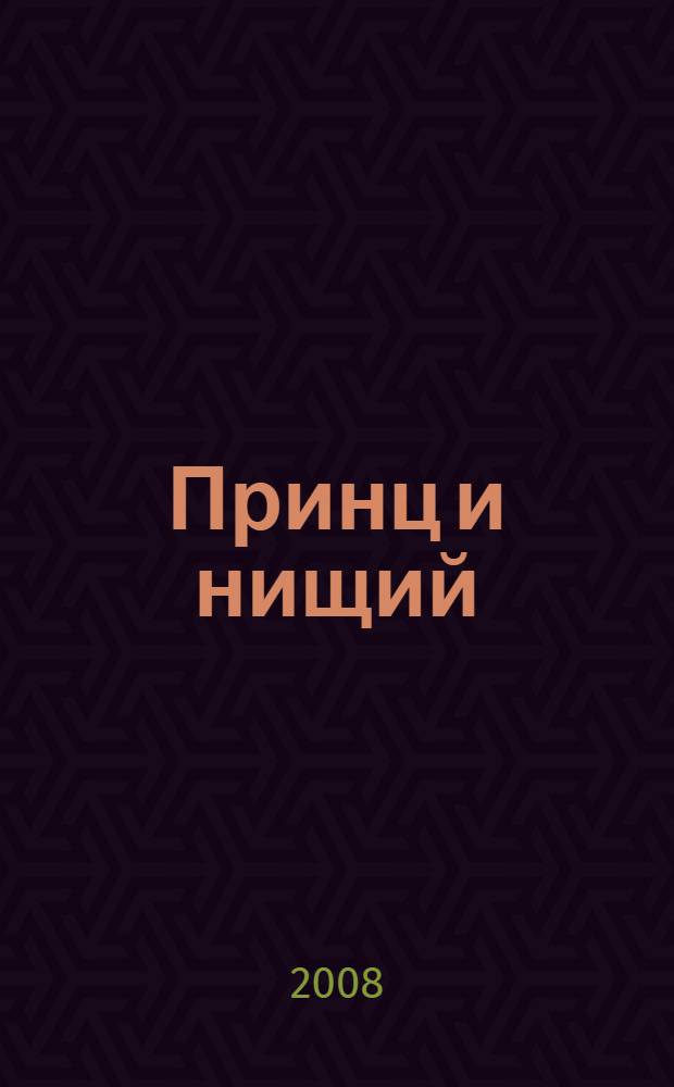 Принц и нищий : повесть : для среднего школьного возраста