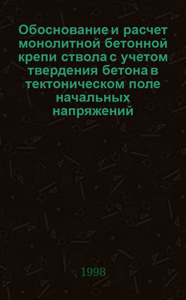 Обоснование и расчет монолитной бетонной крепи ствола с учетом твердения бетона в тектоническом поле начальных напряжений : автореферат диссертации на соискание ученой степени к.т.н. : специальность 05.15.04