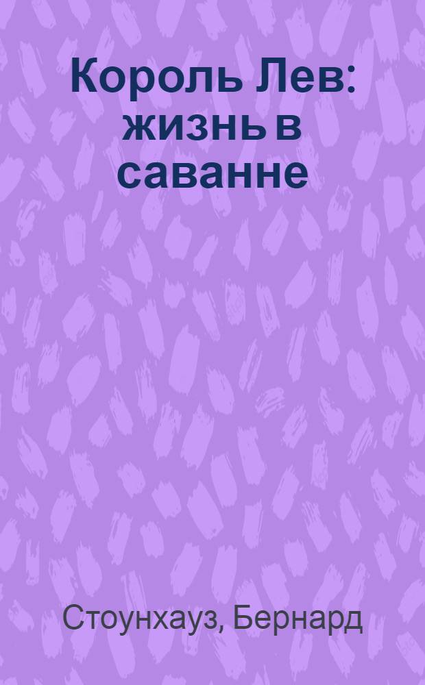 Король Лев : жизнь в саванне