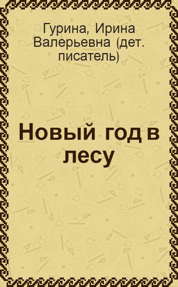 Новый год в лесу : стихи : для чтения родителями детям