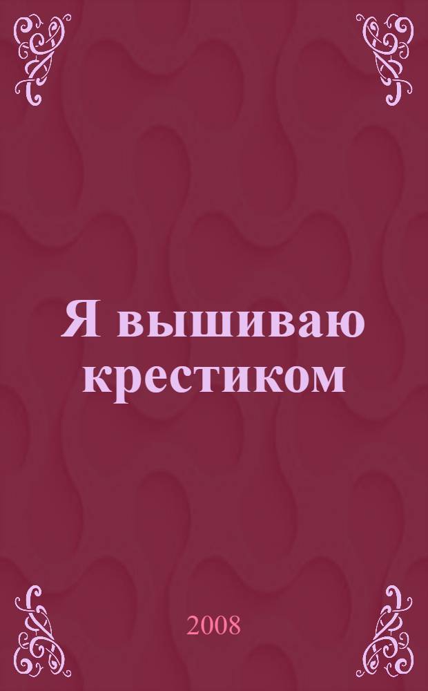 Я вышиваю крестиком : для чтения взрослыми детям