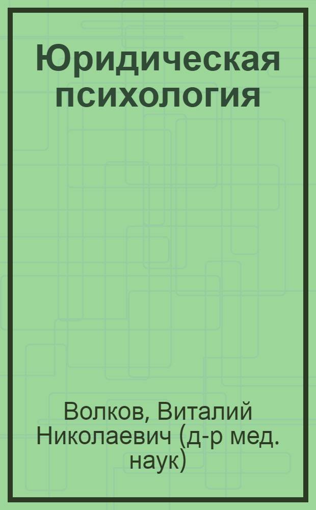 Юридическая психология : учебник для студентов высших учебных заведений, обучающихся по специальности (030500) "Юриспруденция"