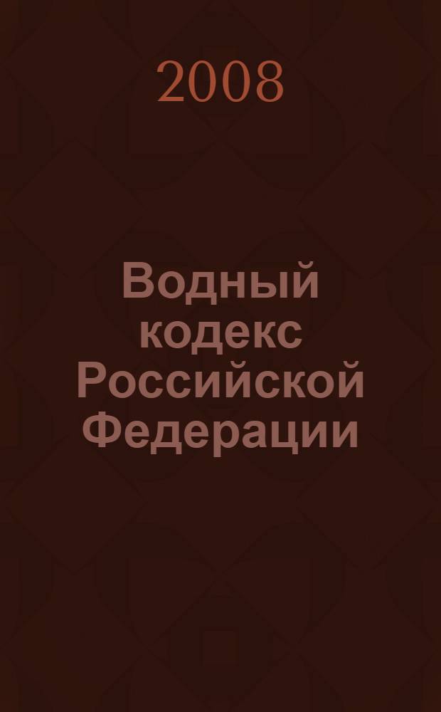 Водный кодекс Российской Федерации : (Собрание законодательства Российской Федерации, 2006, N° 23, ст. 2381) : в редакции Федеральных законов: от 4 декабря 2006 года N° 201-ФЗ (СЗ РФ, 2006, N° 50, ст. 5279); от 19 июня 2007 года N° 102-ФЗ, (СЗ РФ, 2007, N° 26 ст. 3075); от 14 июля 2008 года N° 118-ФЗ (СЗ РФ, 2008, N° 29, ст. 3418); от 23 июля 2008 года N° 160-ФЗ (СЗ РФ, 2008, N° 30, ст. 3616) : принят Государственной Думой 12 апреля 2006 года : одобрен Советом Федерации 26 мая 2006 года