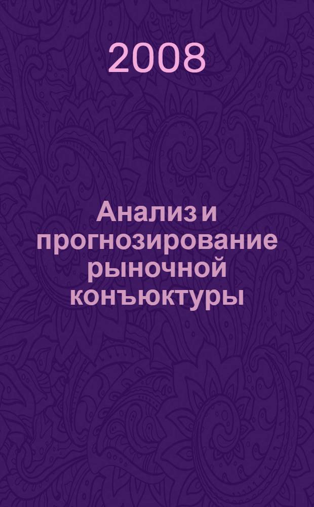 Анализ и прогнозирование рыночной конъюктуры