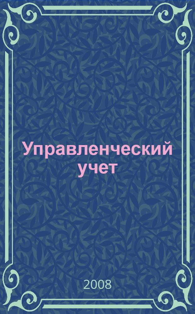 Управленческий учет : учебно-методическое пособие для слушателей программы МВА, обучающихся по специальностям "Общий и стратегический менеджмент" и "Финансы"