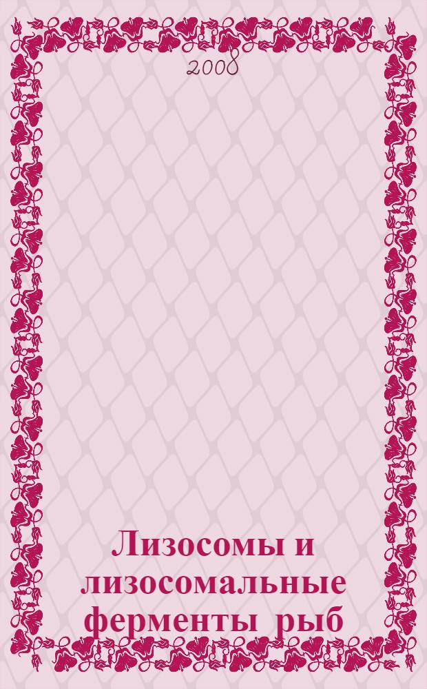 Лизосомы и лизосомальные ферменты рыб = Fish lysosomes and lysosomal enzymes
