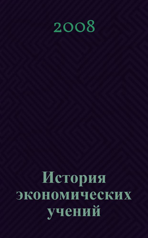 История экономических учений: практикум