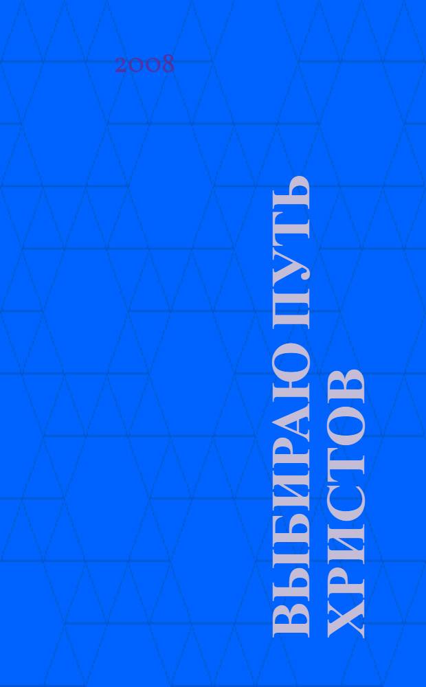Выбираю путь Христов : судьбы духовенства и монашества Земли Пермской : XX век