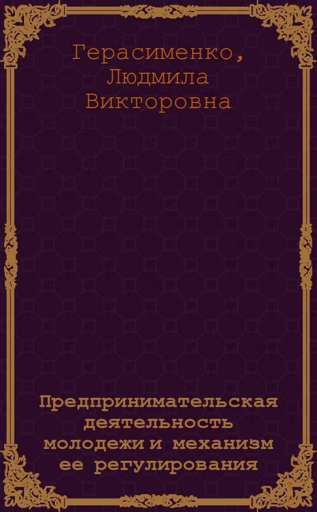 Предпринимательская деятельность молодежи и механизм ее регулирования : автореферат диссертации на соискание ученой степени к.социол.н. : специальность 22.00.08