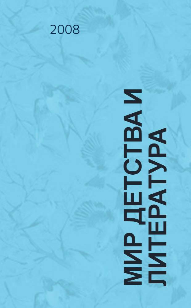 Мир детства и литература : сборник статей и материалов