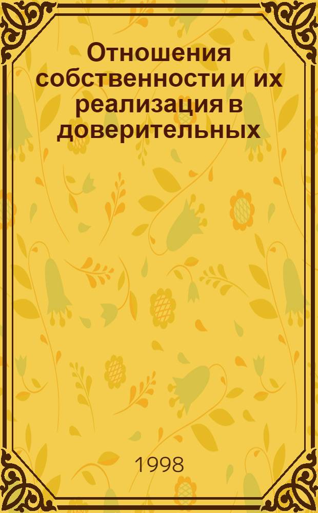 Отношения собственности и их реализация в доверительных (трастовых) операциях : автореферат диссертации на соискание ученой степени к.э.н. : специальность 08.00.01