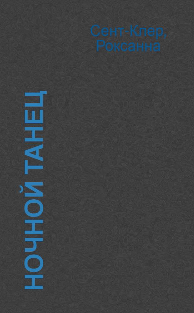 Ночной танец : роман