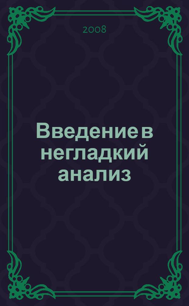 Введение в негладкий анализ