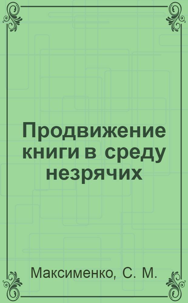 Продвижение книги в среду незрячих : к итогам V Всероссийского конкурса на лучшую творческую работу
