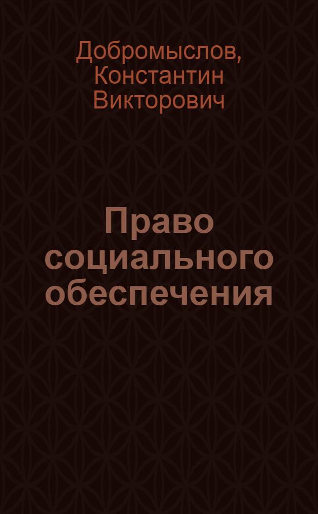 Право социального обеспечения : учебное пособие : практикум : для студентов высших учебных заведений