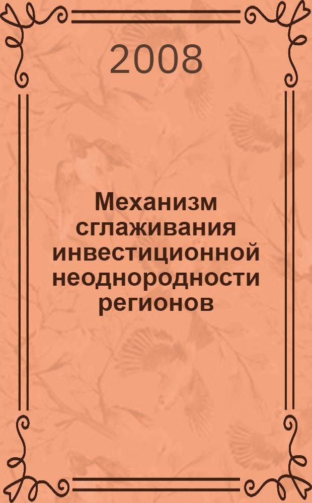 Механизм сглаживания инвестиционной неоднородности регионов