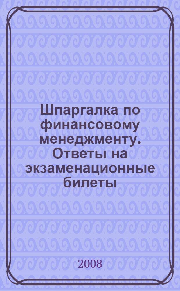 Шпаргалка по финансовому менеджменту. Ответы на экзаменационные билеты