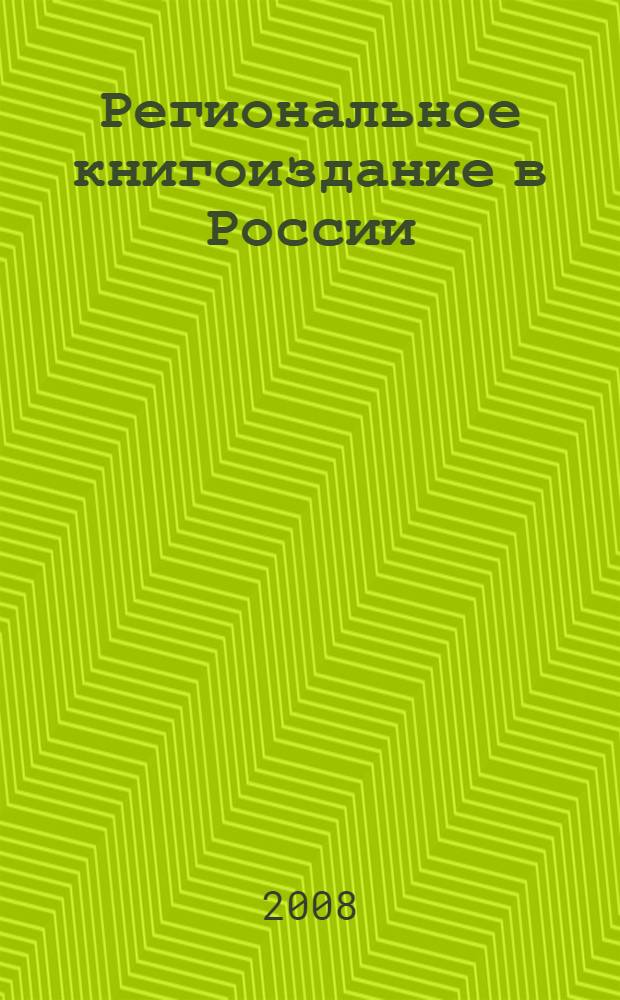 Региональное книгоиздание в России : сборник