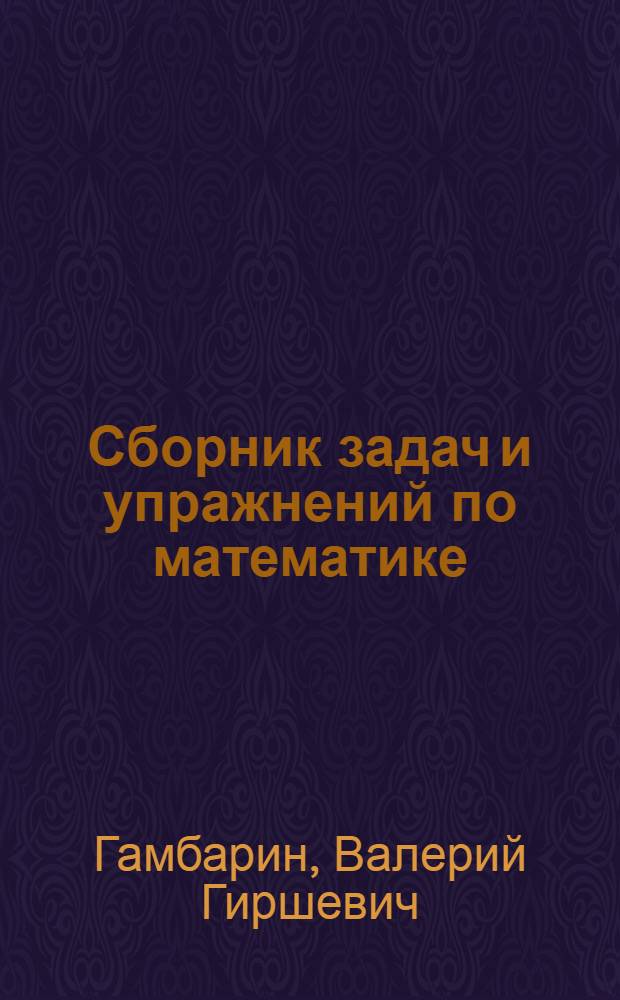 Сборник задач и упражнений по математике : 5 класс : учебное пособие для учащихся общеобразовательных учреждений
