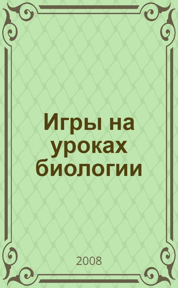 Игры на уроках биологии : 9-11 класс