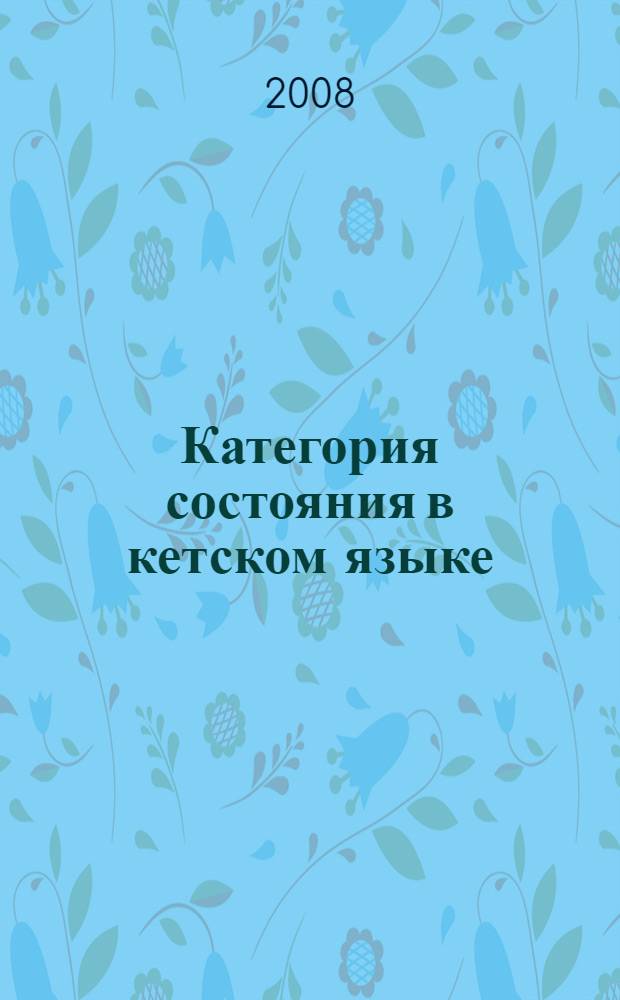 Категория состояния в кетском языке : монография