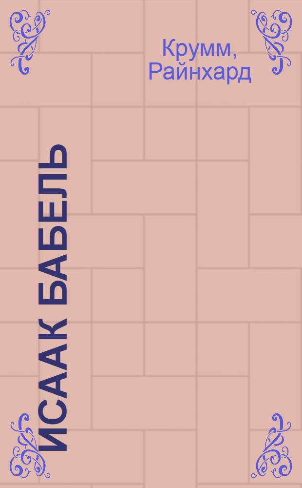 Исаак Бабель : биография