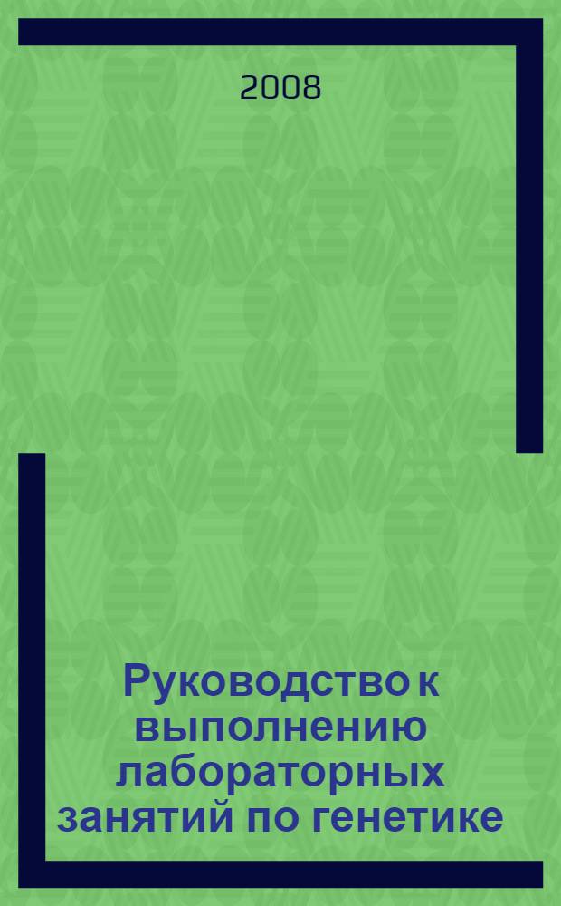 Руководство к выполнению лабораторных занятий по генетике