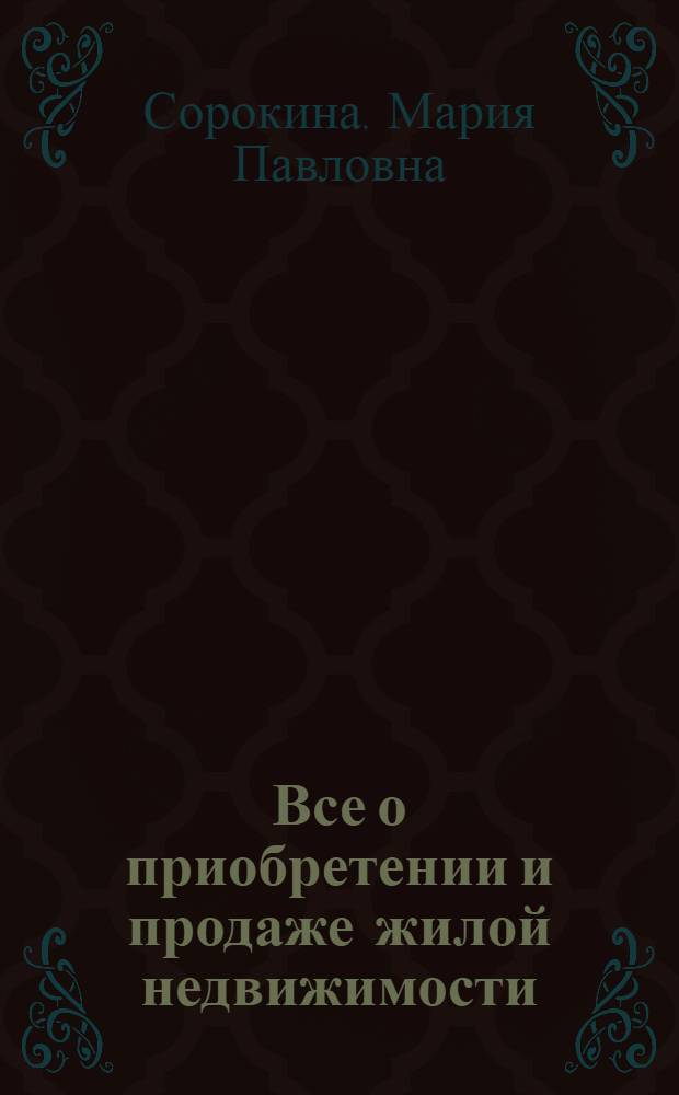 Все о приобретении и продаже жилой недвижимости : советы специалиста