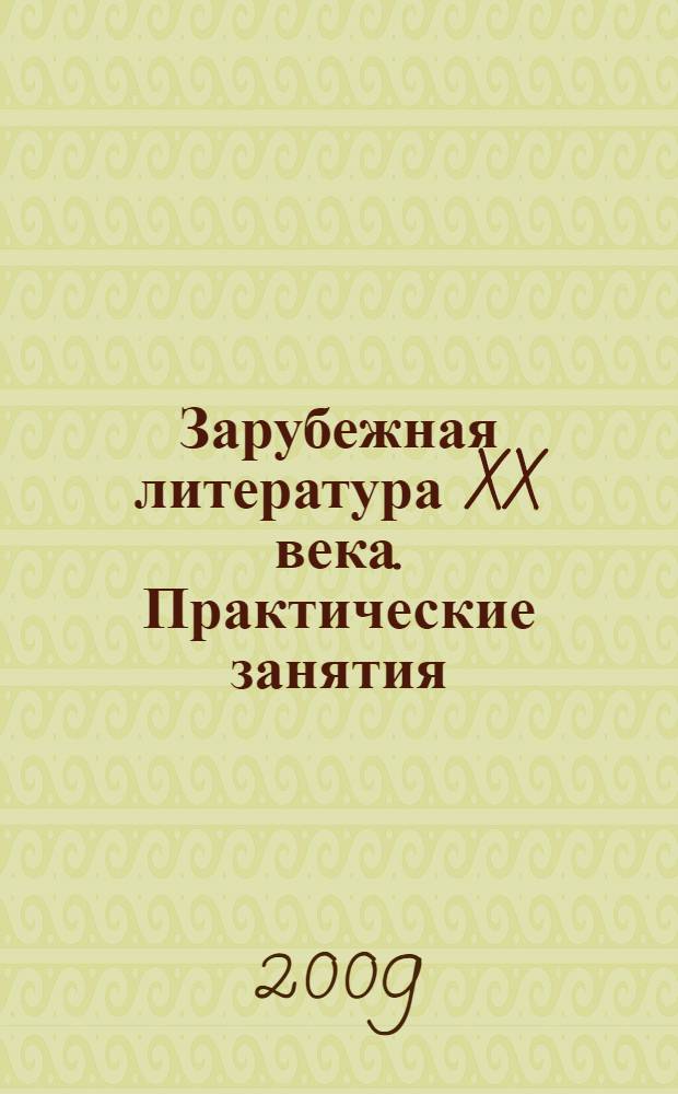 Зарубежная литература XX века. Практические занятия
