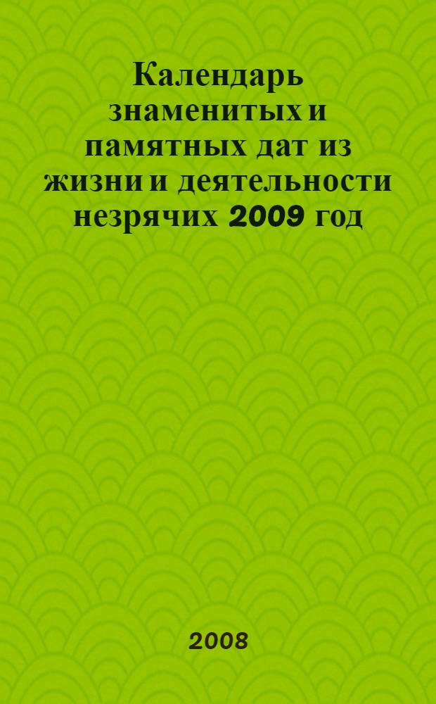 Календарь знаменитых и памятных дат из жизни и деятельности незрячих 2009 год