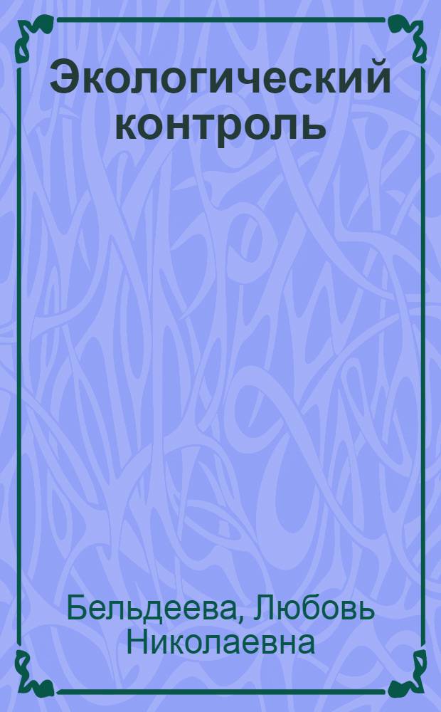 Экологический контроль : учебное пособие : по специальности 280201 "Охрана окружающей среды и рациональное использование природных ресурсов" очной и заочной форм обучения