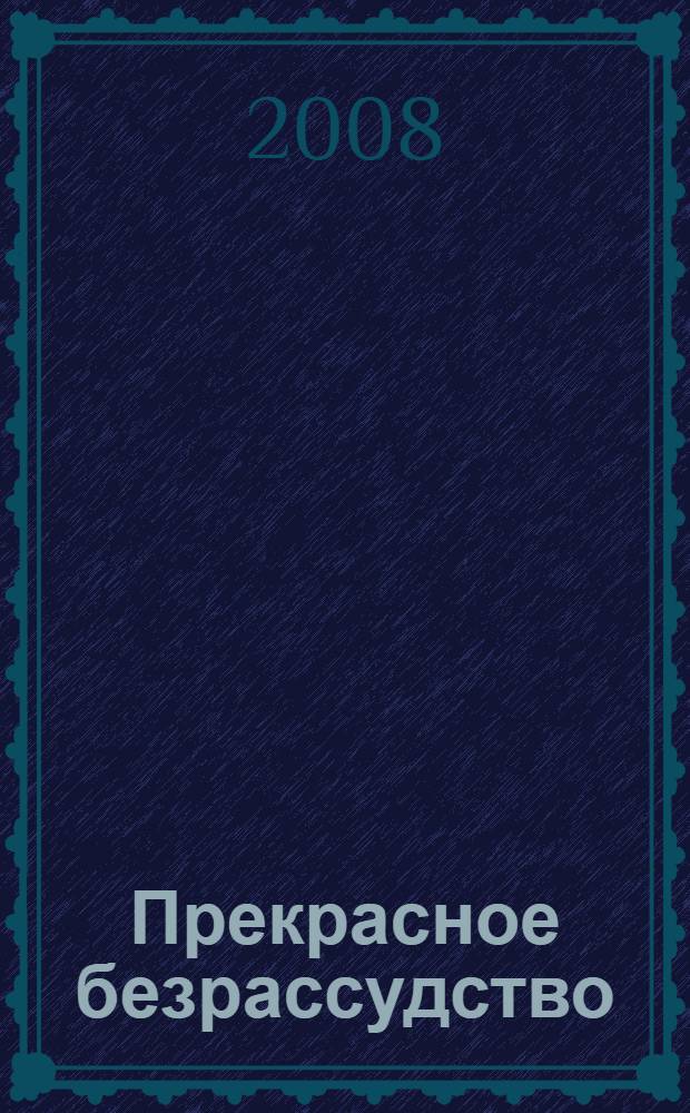 Прекрасное безрассудство : роман