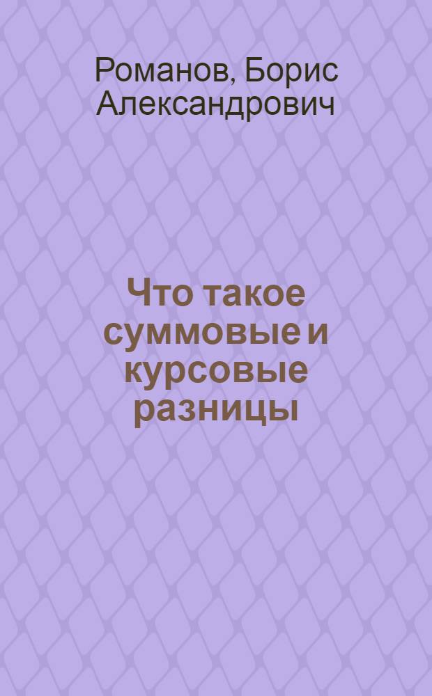 Что такое суммовые и курсовые разницы
