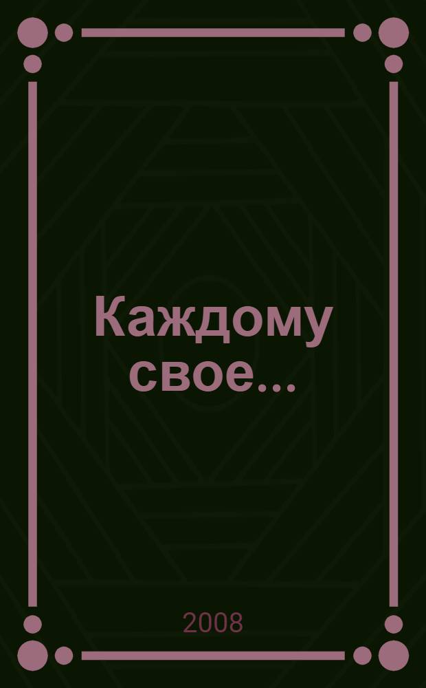Каждому свое... : сборник
