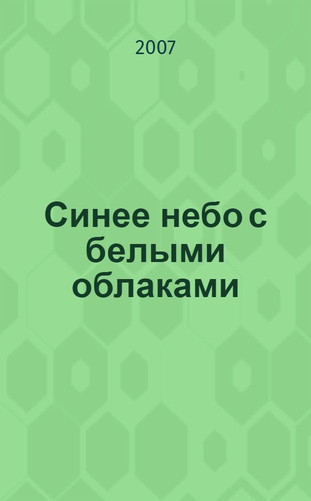 Синее небо с белыми облаками : рассказы и повести