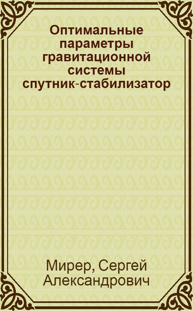 Оптимальные параметры гравитационной системы спутник-стабилизатор