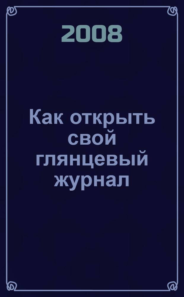 Как открыть свой глянцевый журнал